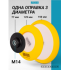 Hanko оправка 3 в 1 для полировальных кругов D-77, 125, 150 мм, резьба M14 (1)