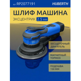 Huberth бесщеточная эксцентриковая шлифовальная машина, D-150 мм