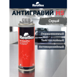 Reoflex антигравий окрашиваемый HS для кузова автомобиля, 1 л