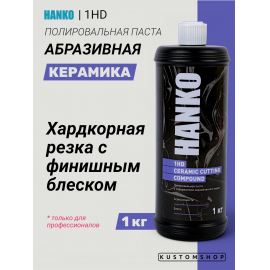 Hanko 1HD CERAMIC высокоабразивная полировальная паста одношаговая (1-2-3+ шаг), 1 кг