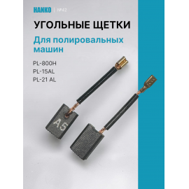 Hanko угольные щетки для PL-800H, PL-15AL, PL-21AL 1 пара (2 шт)