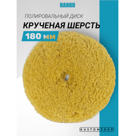 Hanko полировальник крученая шерсть, желтый D-180 мм