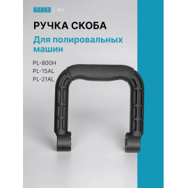 Hanko ручка-скоба для полировальных машинок PL-15AL/PL-21AL/PL-800H