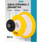 Hanko оправка 3 в 1 для полировальных кругов D-77, 125, 150 мм, резьба M14 (1)