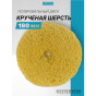 Hanko полировальный диск крученая шерсть желтый