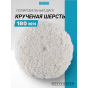 Hanko полировальный диск крученая шерсть Hanko полировальный диск крученая шерсть