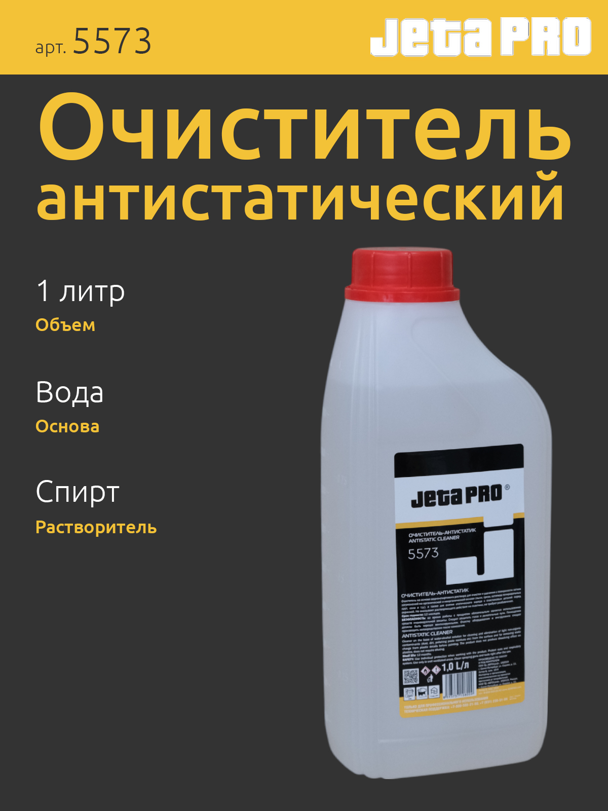 Jeta Pro 5573 антистатик, очиститель водно-спиртовой, 1 л