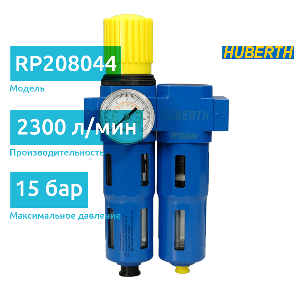 Huberth RP208044 фильтр масловлагоотделитель тонкой очистки с редуктором и манометром