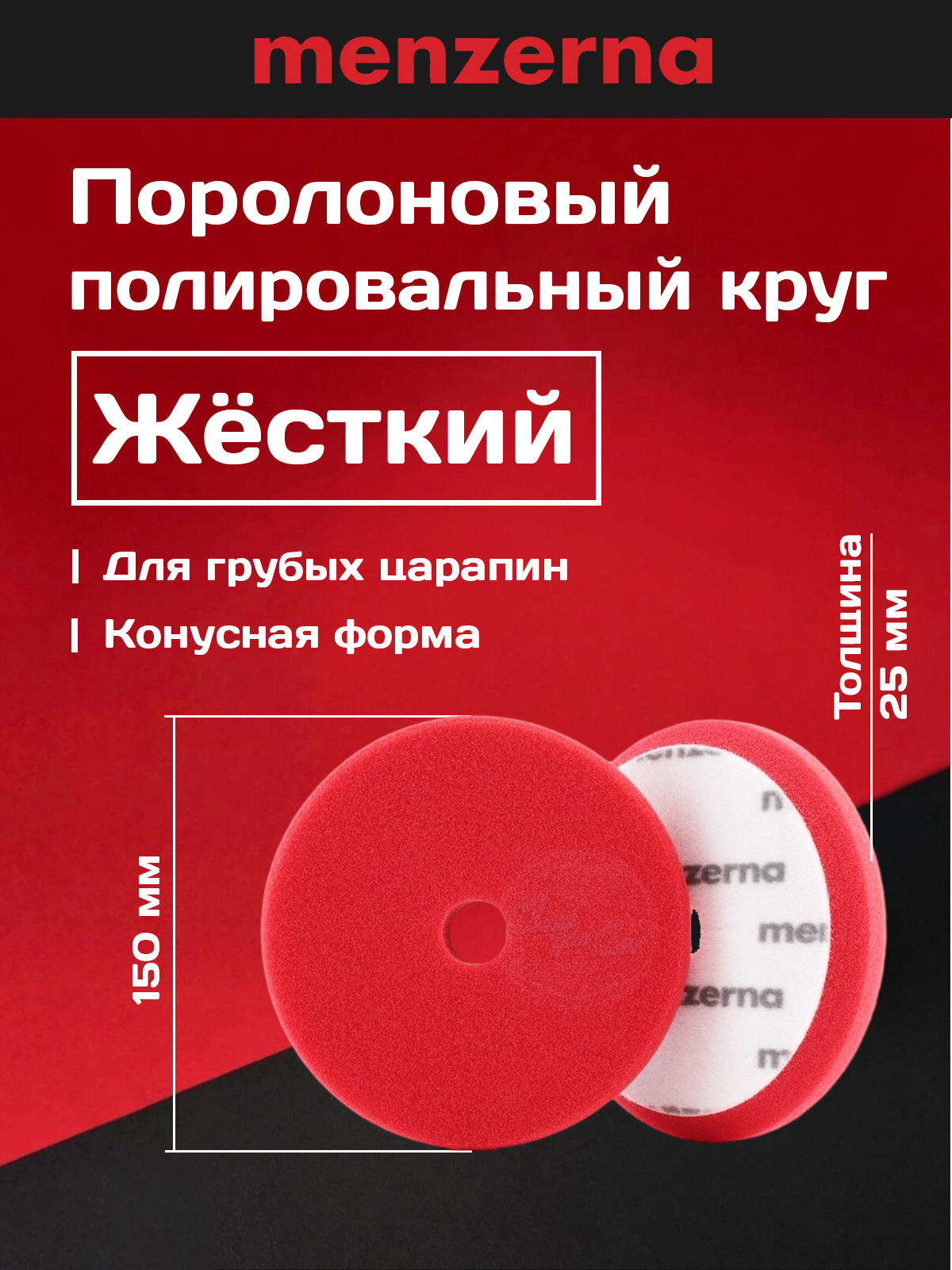 Menzerna сверхпрочный полировальник поролоновый конусный 130-150 мм, жесткий, красный