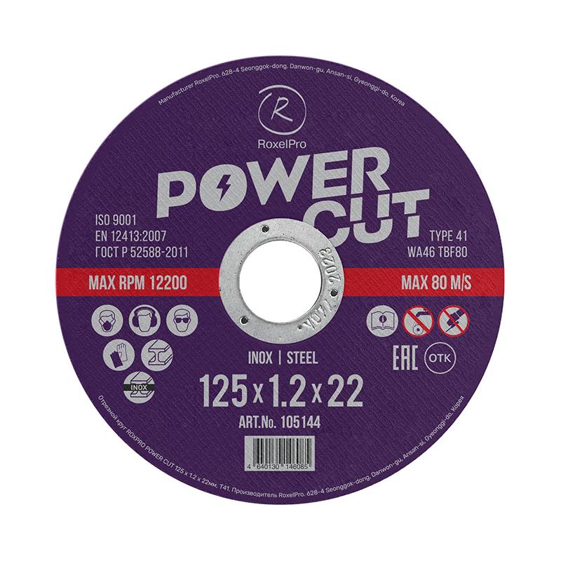 RoxelPro 105144 диск отрезной POWER CUT, тип Т41, 125 x 1,2 x 22 мм