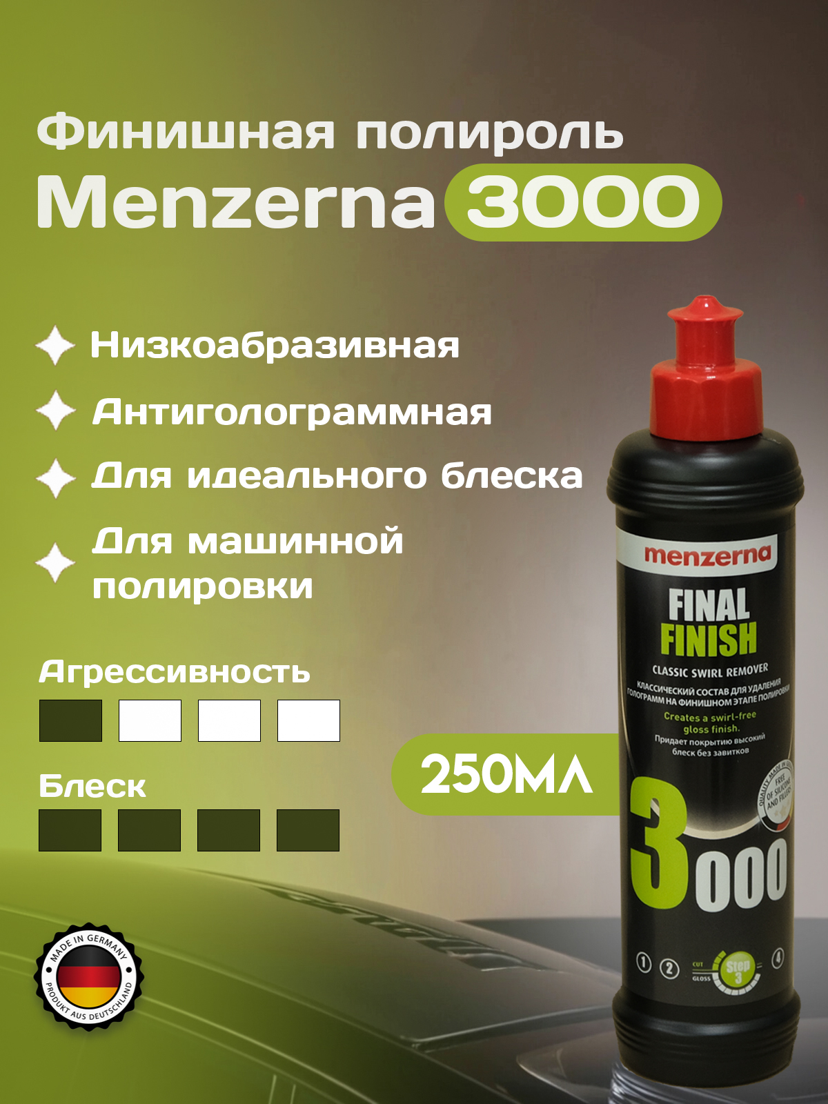 Menzerna 3000 финишная антиголограммная полировальная паста (3 шаг) 250 мл