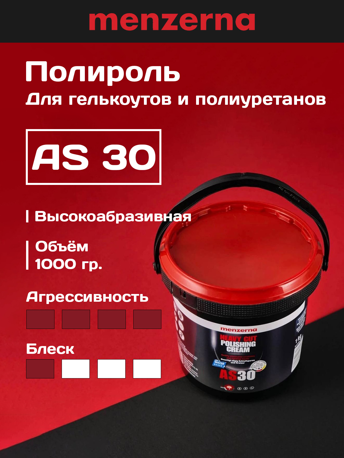 Menzerna AS30 высокоабразивная полировальная паста 1 кг 14992.205.870