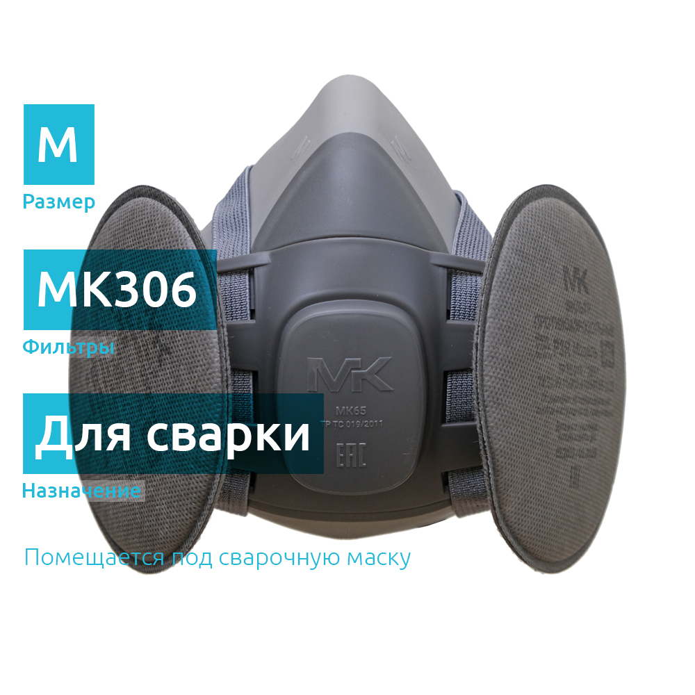 MK65-306kit полумаска для сварочных работ с угольными фильтрами MK306, размер M
