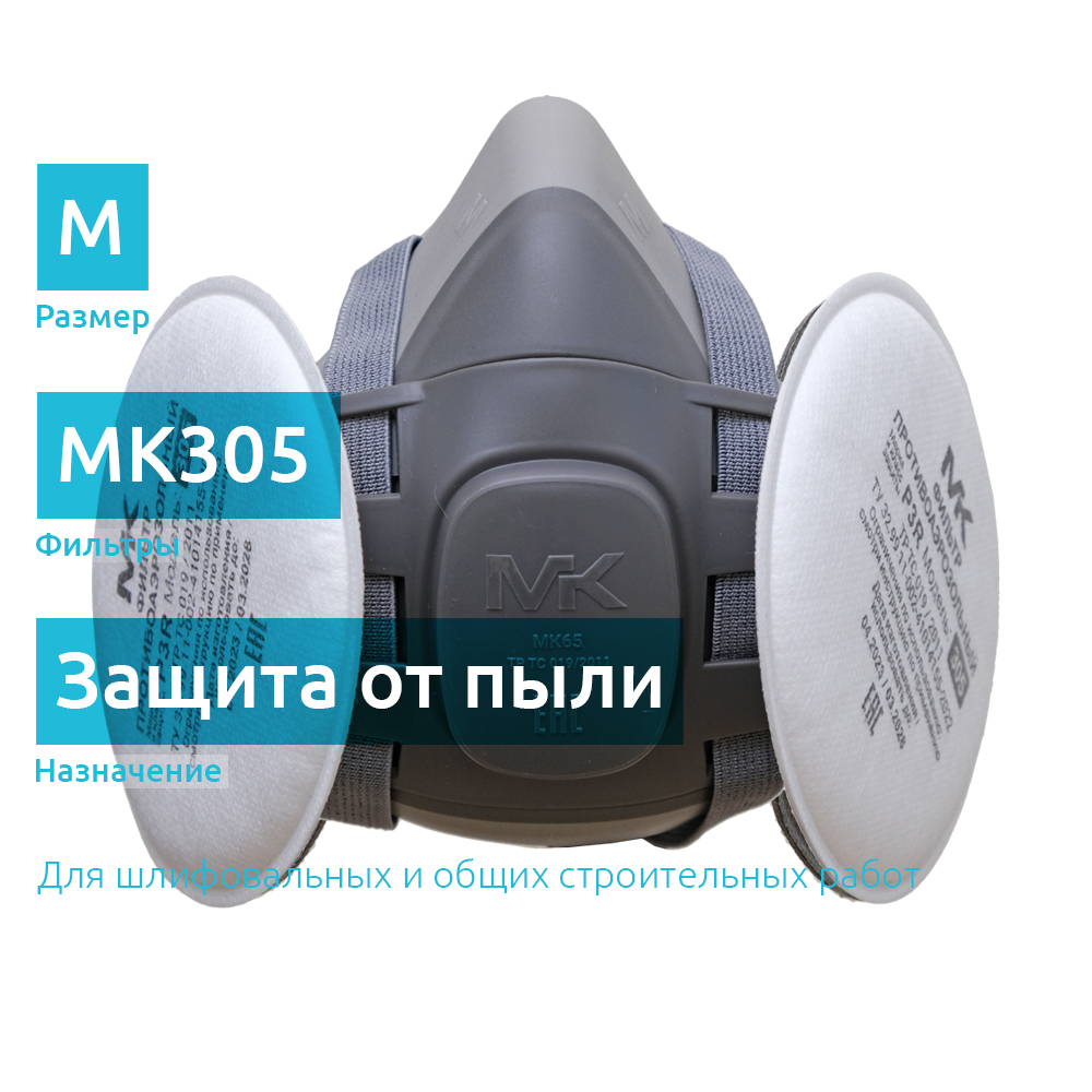 MK65-305kit противопыльная полумаска с фильтрами MK305, размер M