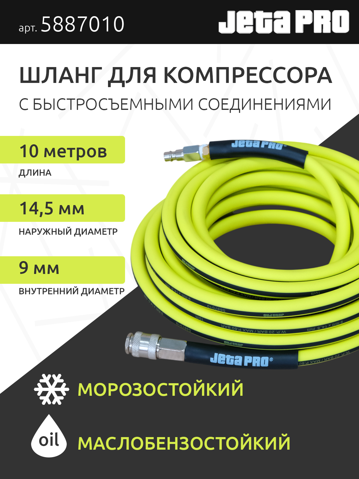 Jeta Pro шланг воздушный 10 м, желтый ПВХ, D-9х14,5 мм с БРС