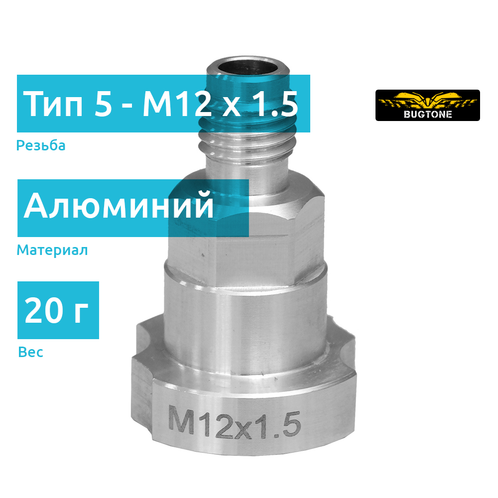Bugtone алюминиевый адаптер (тип А5) PPS для краскопультов Sagola 3300