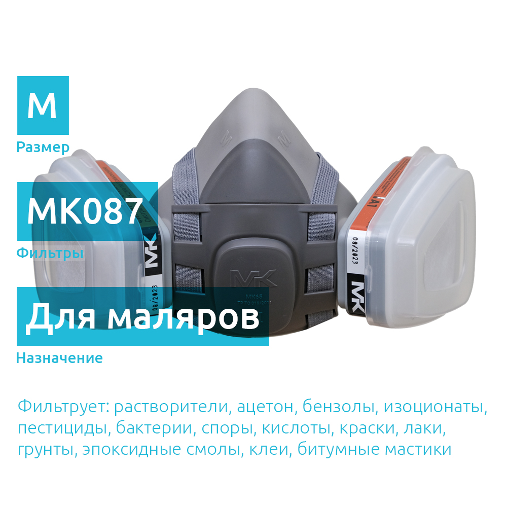 MK65-087kit малярная полумаска с противогазовыми фильтрами A1 и предфильтрами, размер L