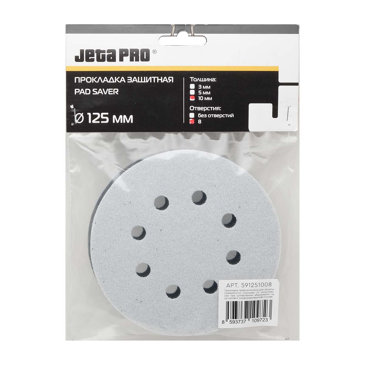 Jeta Pro подложка для шлифовальной машины D-125 мм, 8 отв., 10 мм