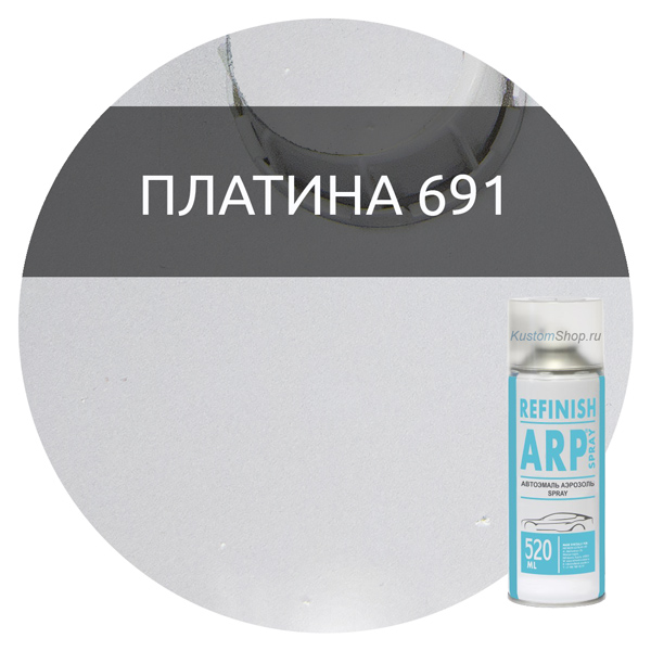 ARP автокраска металлик в баллончике 520 мл серая, код 691 платина