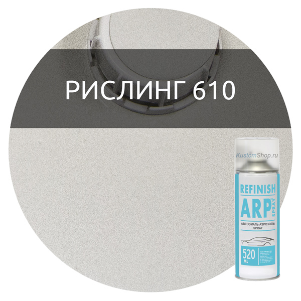 ARP автокраска металлик в баллончике 520 мл серебристая, код 610 рислинг