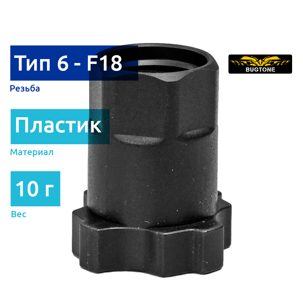 Bugtone пластмасовый адаптер (тип А6) PPS для краскопультов Sagola 4600