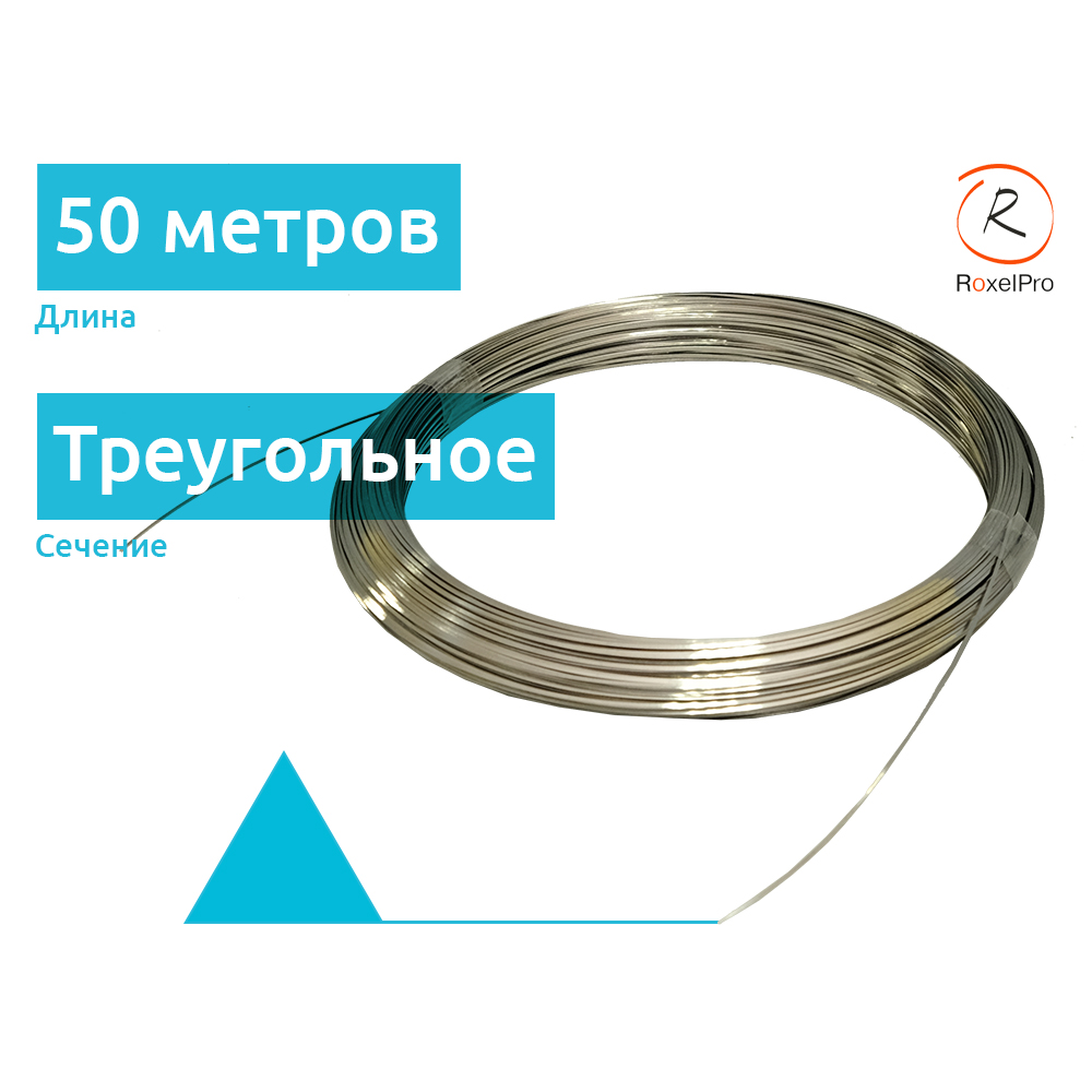RoxelPro 535115 струна треугольная для срезки стёкол, длина 50 м