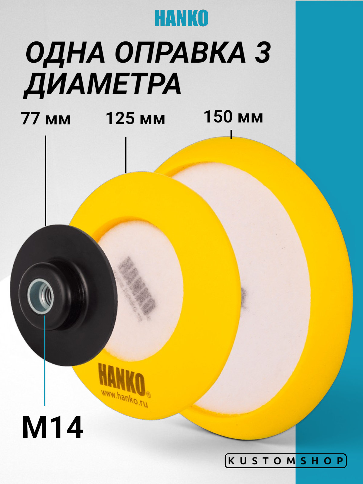 Hanko оправка 3 в 1 для полировальных кругов D-77, 125, 150 мм, резьба M14