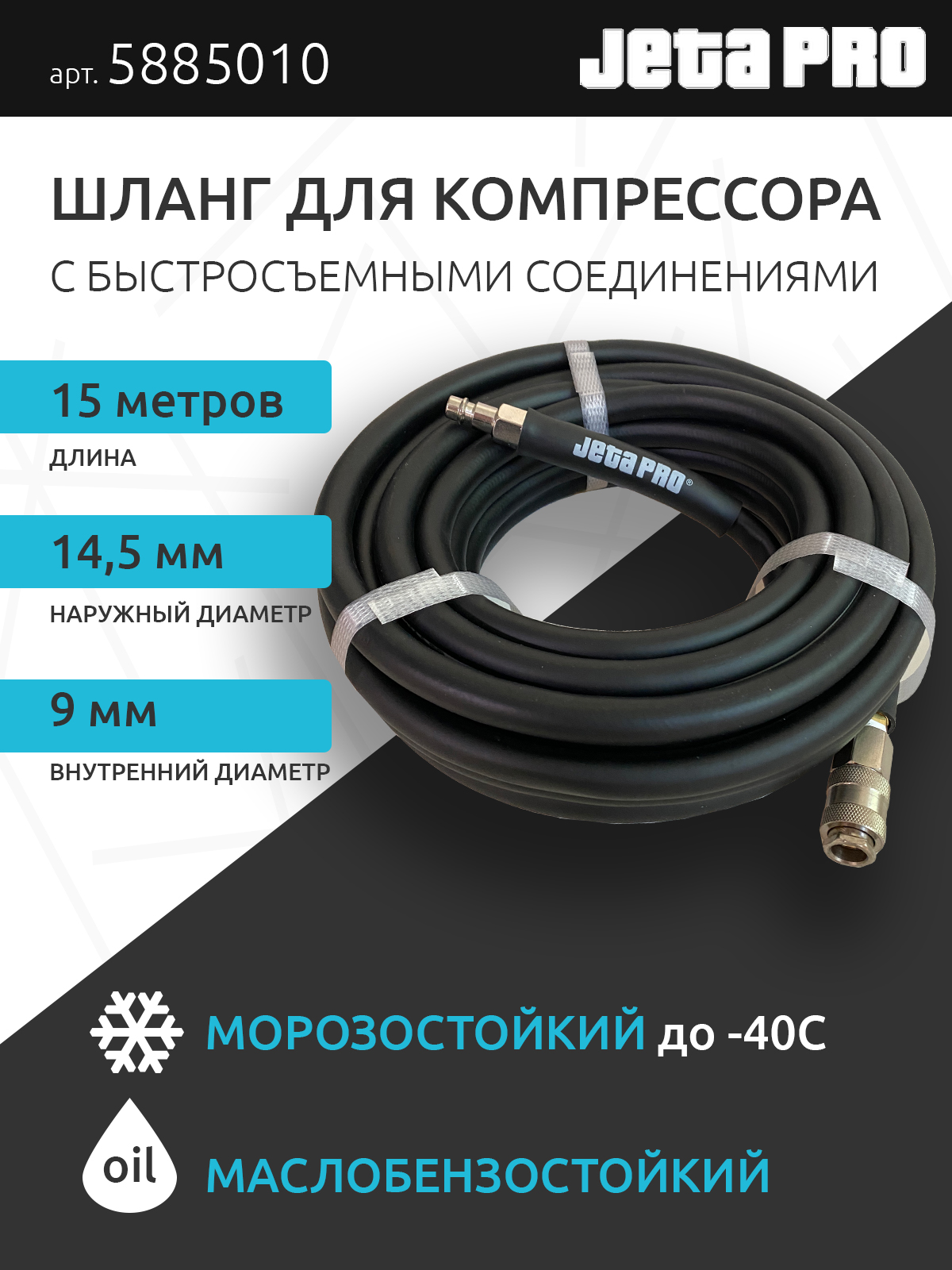 Jeta Pro шланг воздушный 15 м, черный ПВХ, D-9х14,5 мм с соединениями БРС