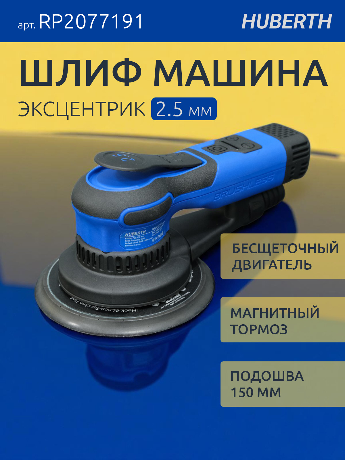 Huberth бесщеточная эксцентриковая шлифовальная машина, D-150 мм, ход 2,5 мм