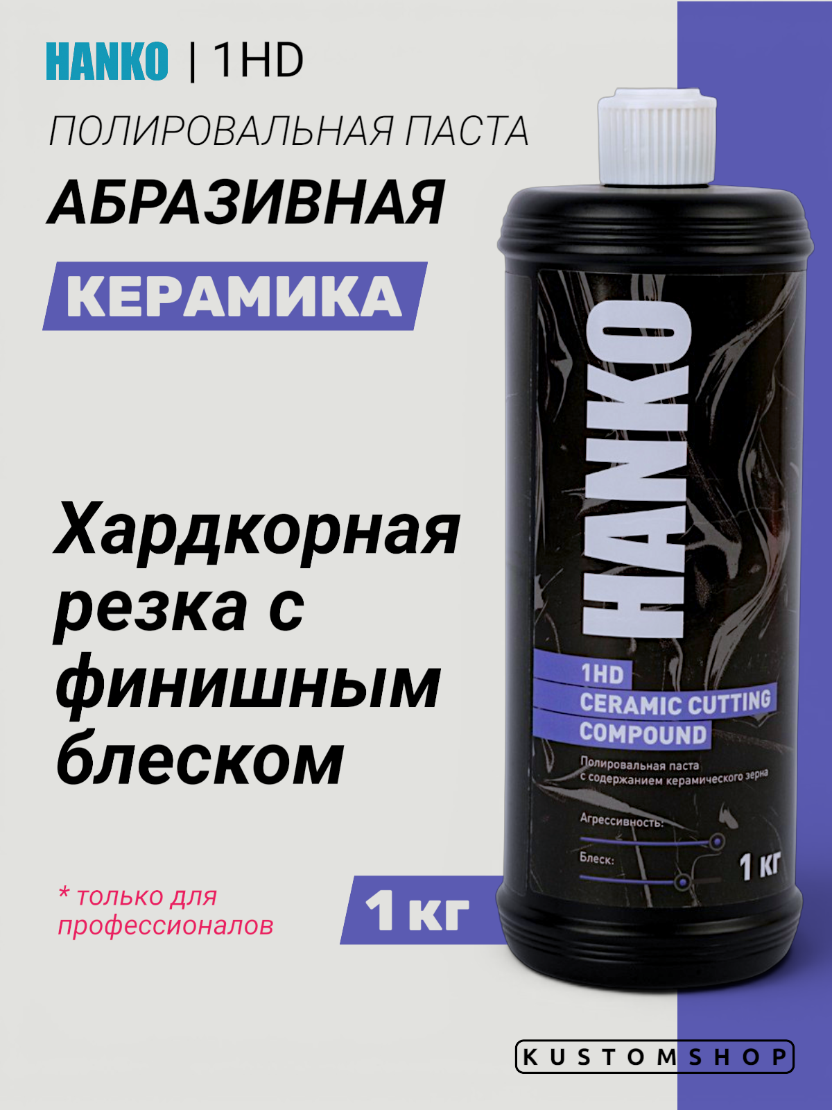 Hanko 1HD CERAMIC высокоабразивная полировальная паста одношаговая (1-2-3+ шаг), 1 кг