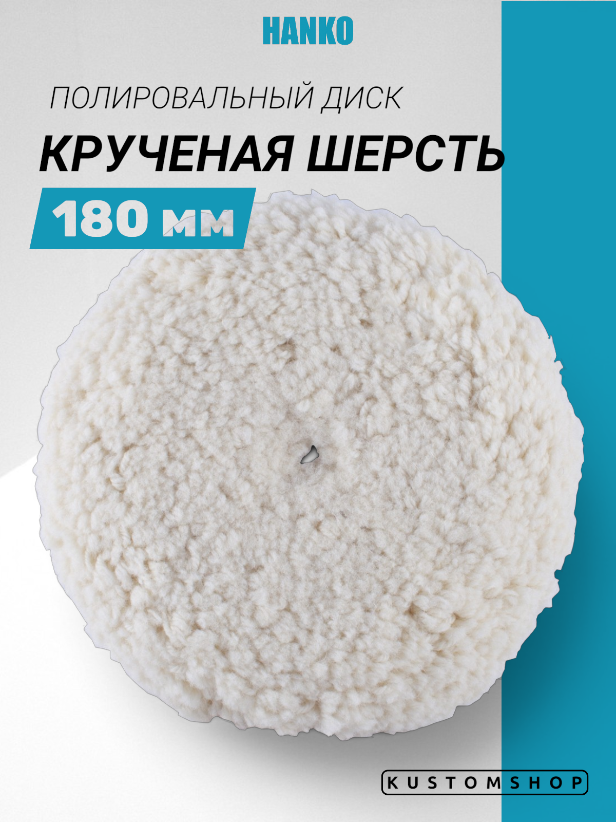 Hanko полировальник крученая шерсть D-180 мм