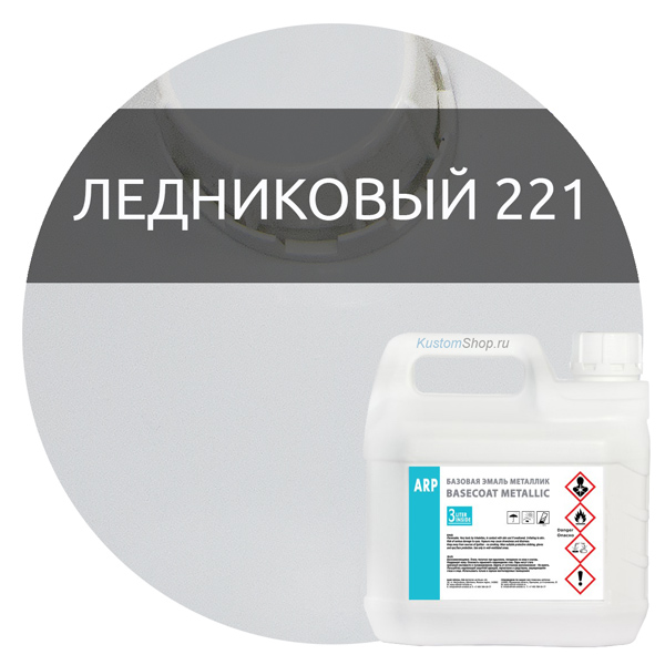 ARP автокраска металлик, код 221 ледниковый, 3 л