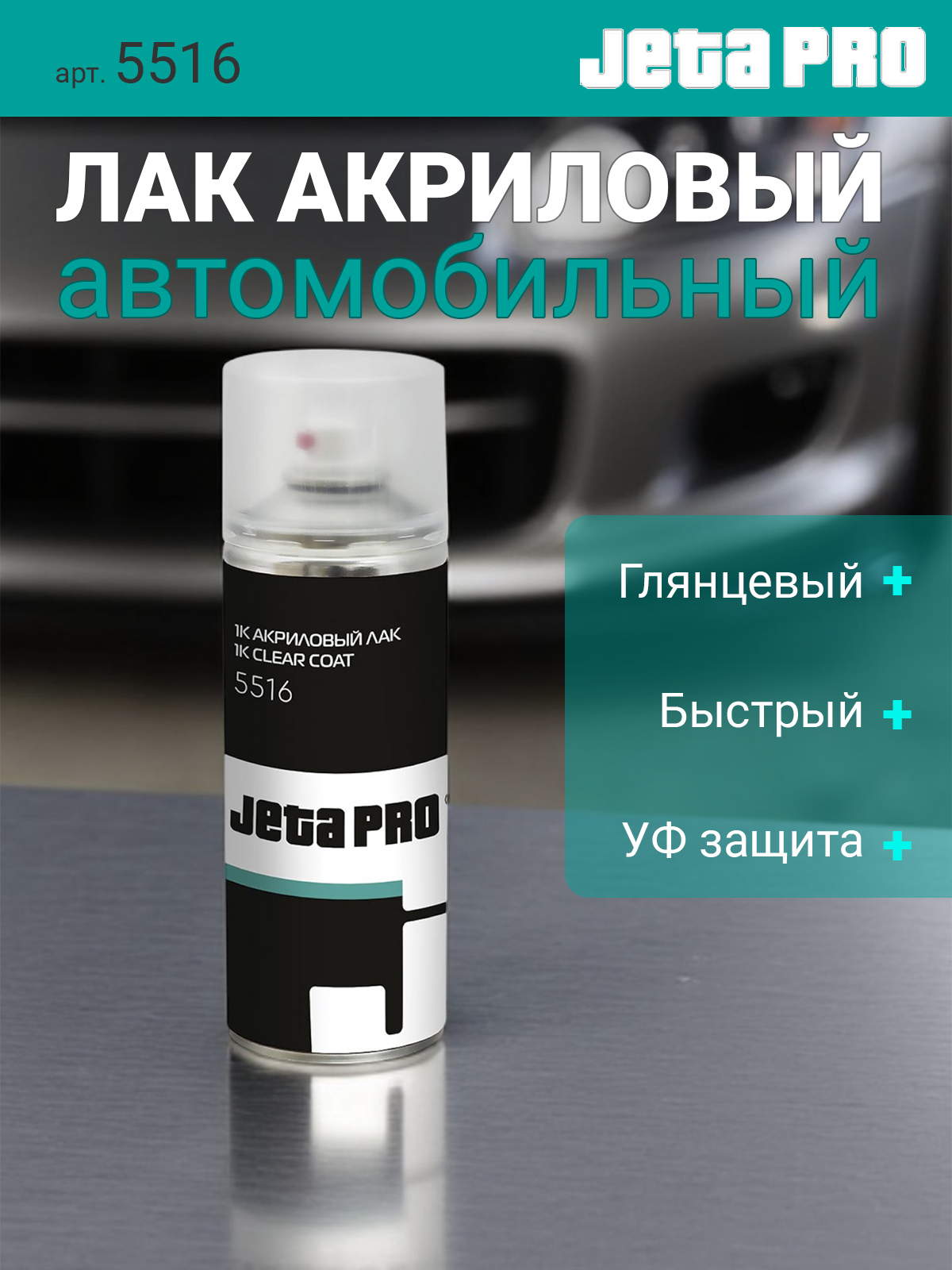 Jeta Pro 5516 аэрозольный лак акриловый 1К прозрачный, 400 мл