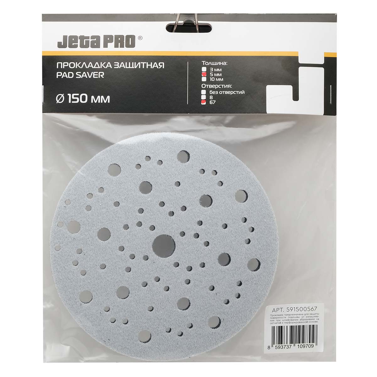 Jeta Pro подложка для шлифовальной машины D-150 мм, 67 отв., 5 мм