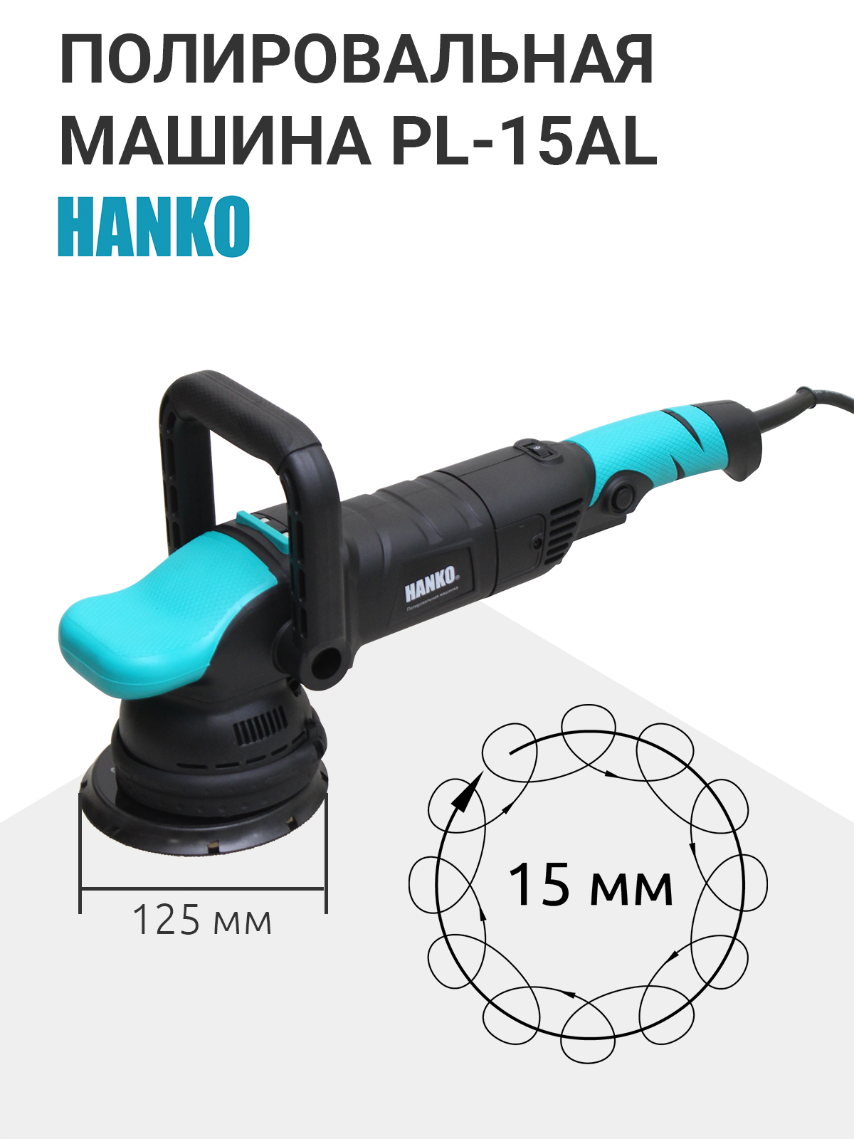 Hanko PL-15AL эксцентриковая полировальная машина с орбитой 15 мм