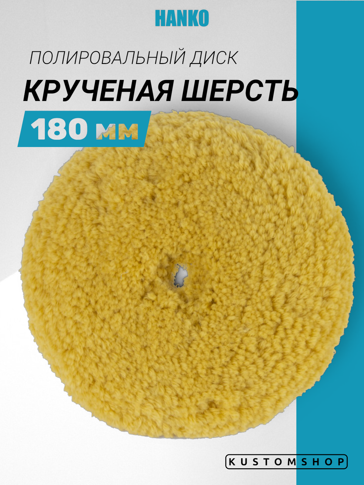 Hanko полировальник крученая шерсть, желтый D-180 мм
