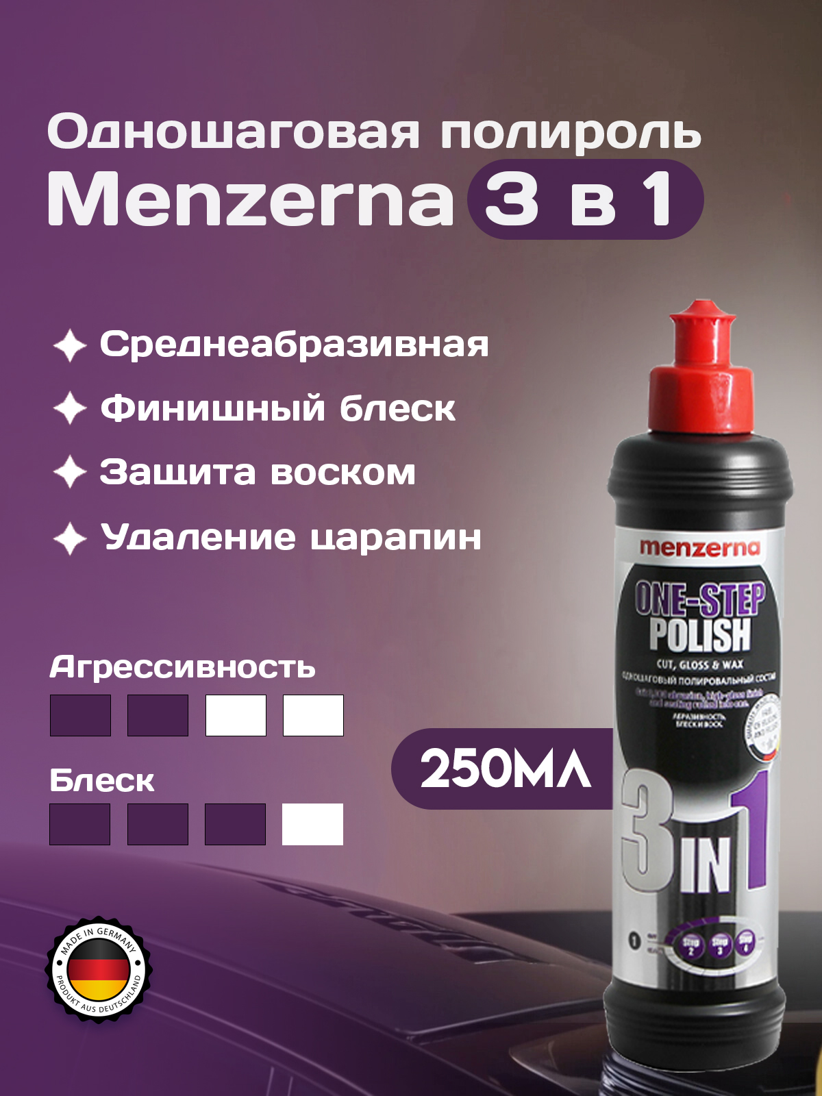 Menzerna One step 3 in 1 универсальная среднеабразивная полировальная паста с воском карнаубы 250 мл