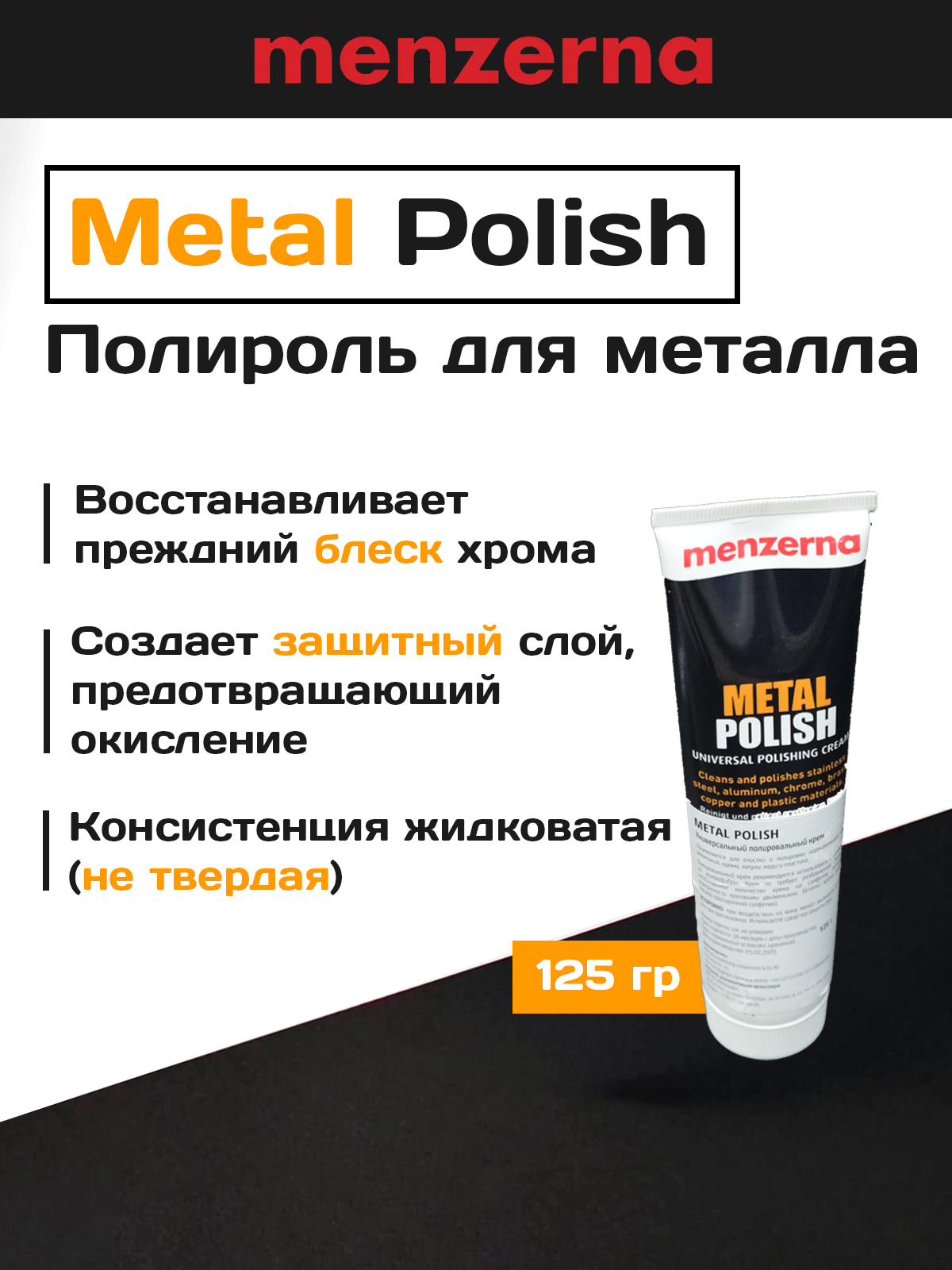 Menzerna Metal Polish универсальная полировальная паста для металла, 125 гр
