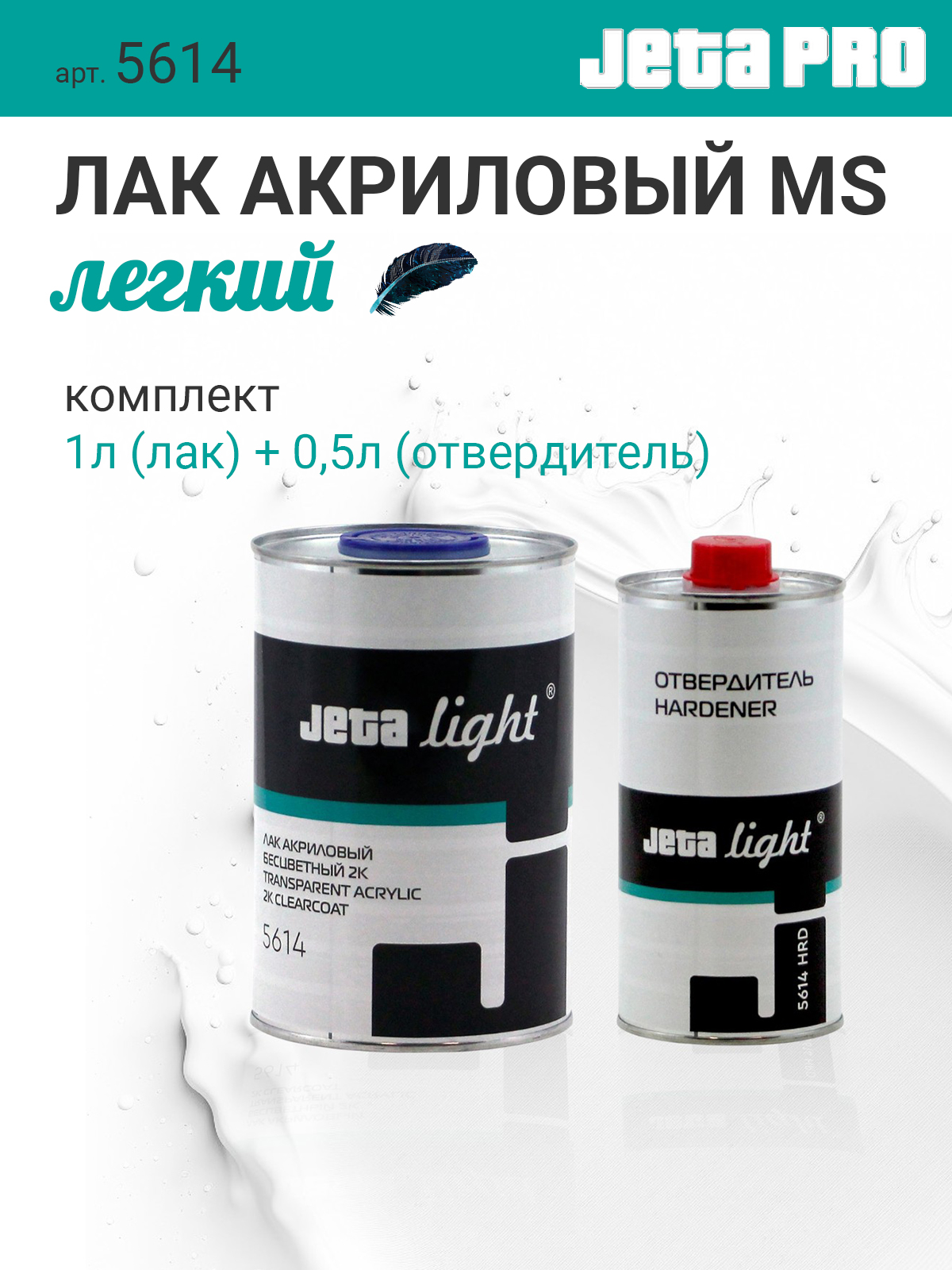 Jeta Pro 5614 LIGHT 2:1 лак автомобильный акриловый 1+0,5 л