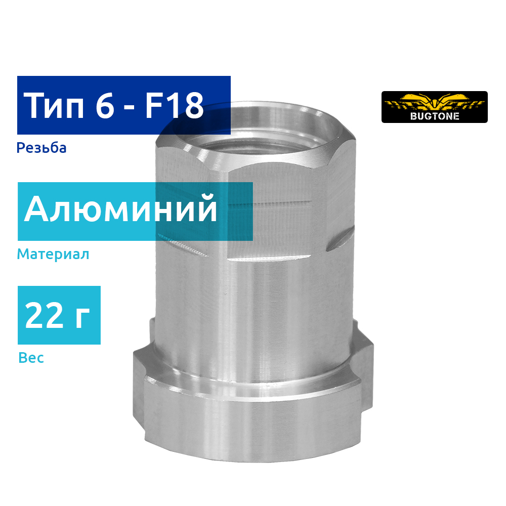 Bugtone алюминиевый адаптер (тип А6) PPS для краскопультов Sagola 4600