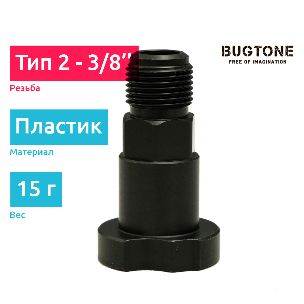 Bugtone пластмасовый адаптер (тип А2) PPS для краскопультов DEVILBISS, ANI, Jeta Pro, Huberth