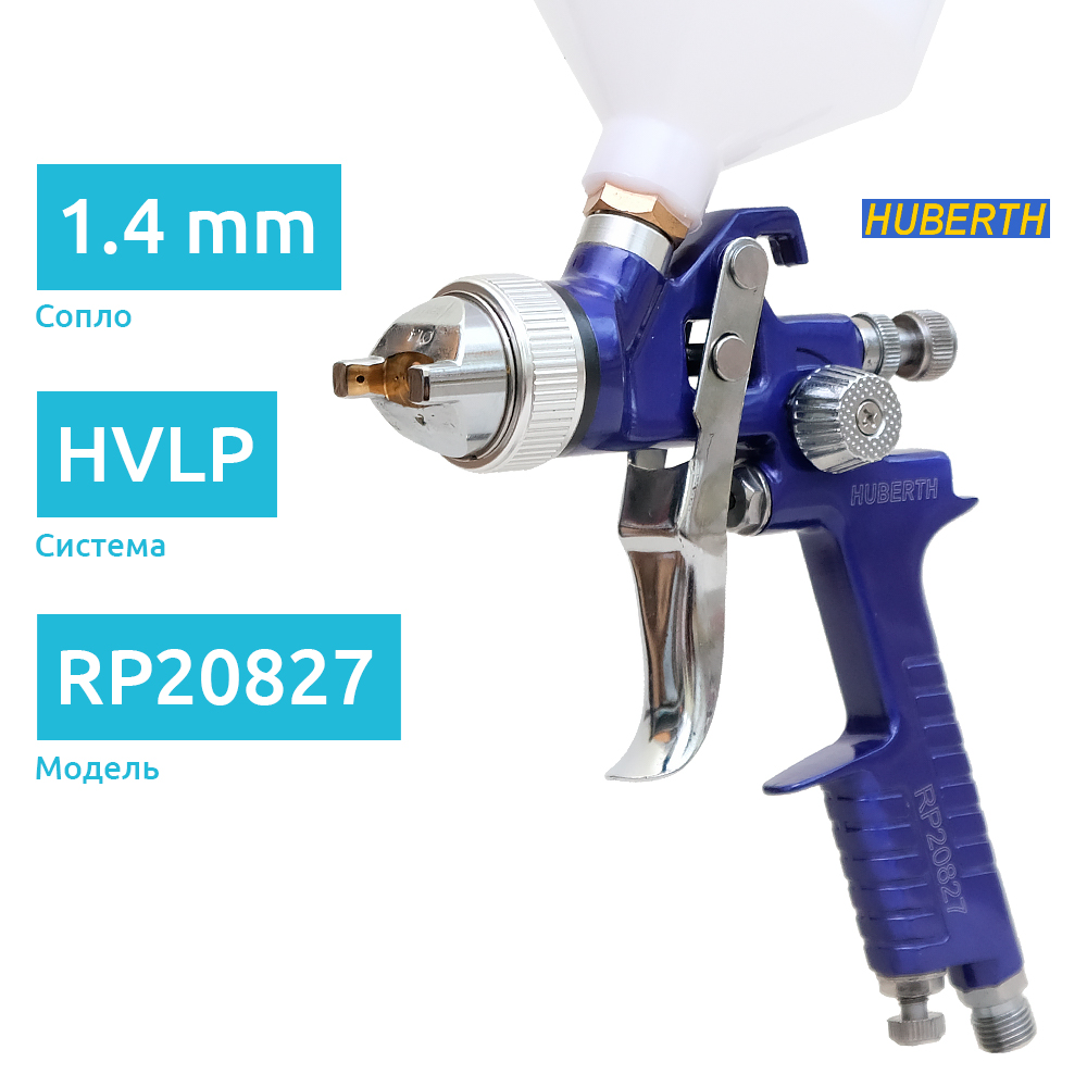 Huberth H827 краскопульт HVLP с бачком 0,6 л, сопло 1,4 мм