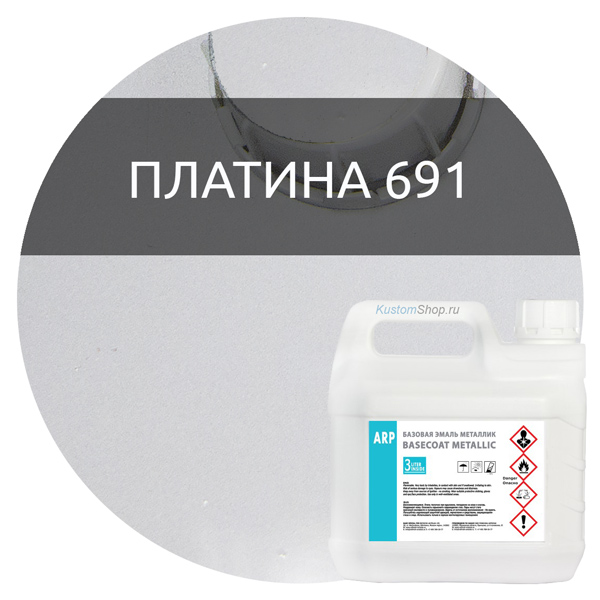 ARP автокраска металлик, код 691 платина, 3 л
