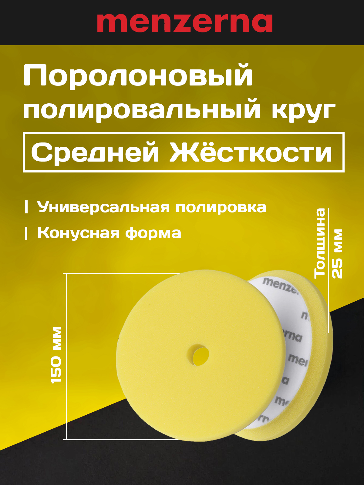Menzerna сверхпрочный полировальник поролоновый конусный 130-150 мм, средней жесткости, желтый