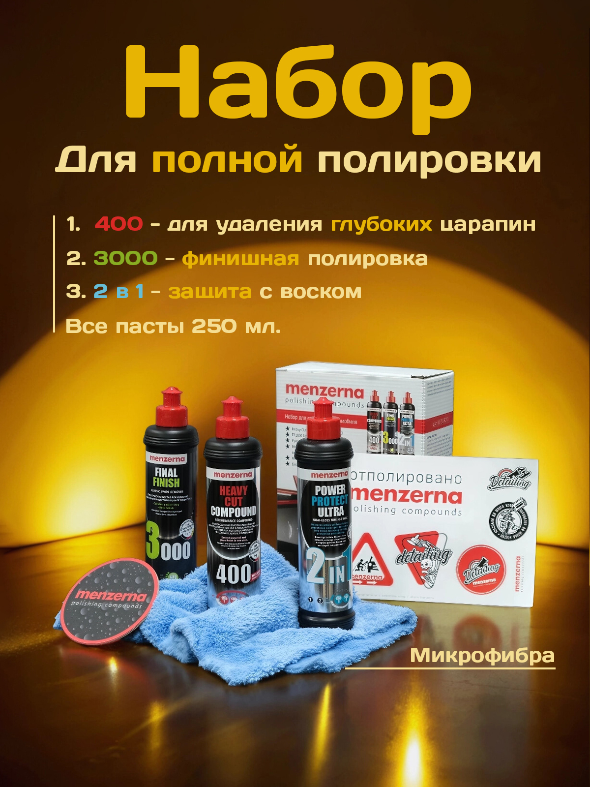 Menzerna набор для полировки автомобиля (пасты 400, 3000, 2 в 1 по 250 мл. микрофибра, наклейки)