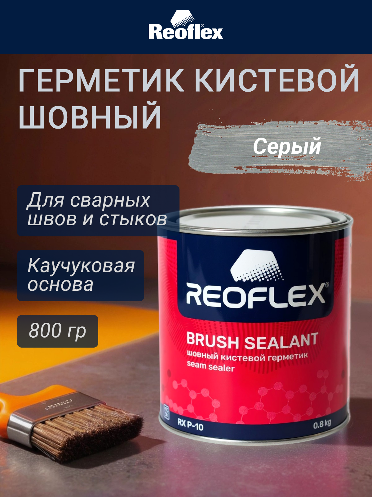 Шовный герметик автомобильный под кисть, серый, 0,8 кг / Reoflex Brush Sealant RX P-10
