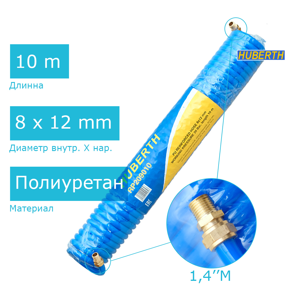 Huberth RP209010 шланг воздушный витой для пневмоинструмента, длина 10 м