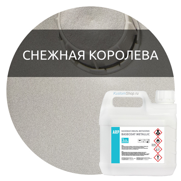ARP автокраска металлик, код 690 снежная королева, 3 л