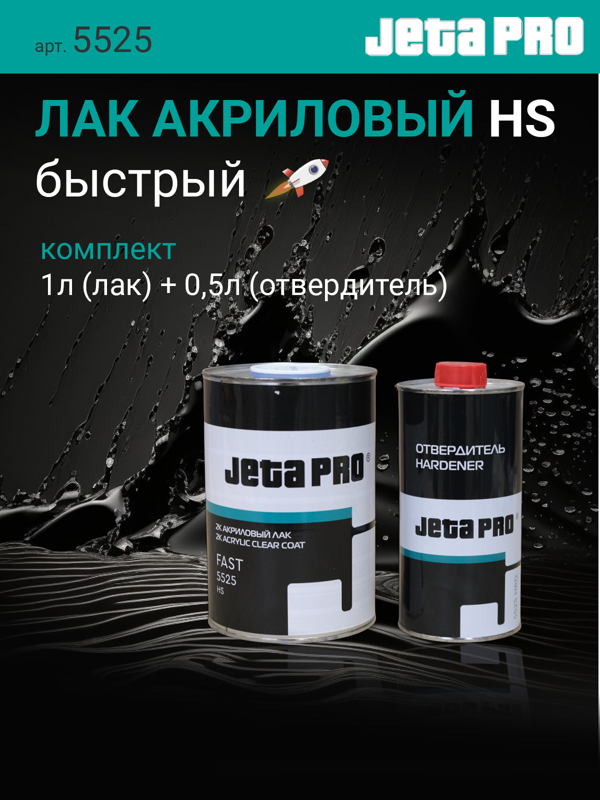 Jeta Pro 5525 FAST 2:1 лак автомобильный акриловый HS, ускоренной полимеризации, комплект 1+0,5 л
