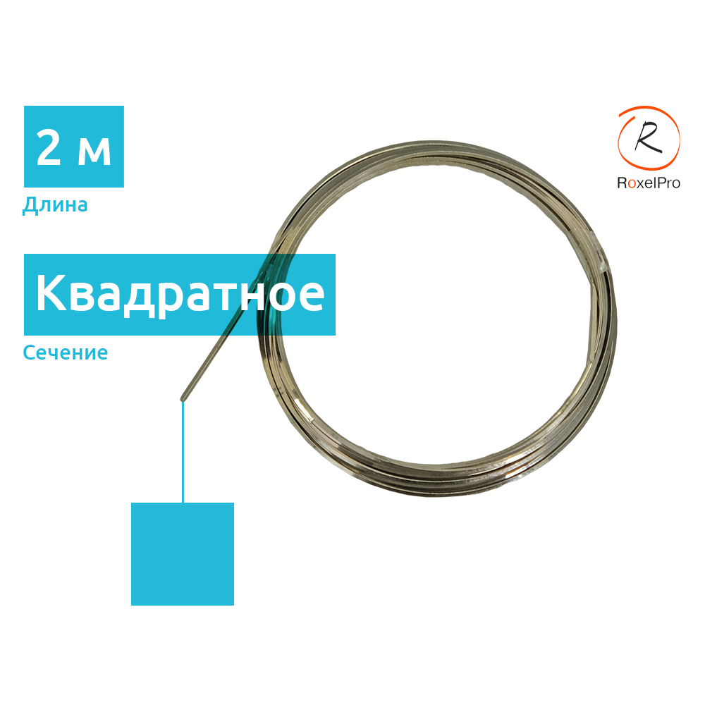 RoxelPro 535121 струна квадратная для срезки стёкол, длина 2 м